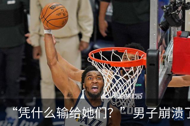 “凭什么输给她们？”男子崩溃了！与妻子新婚蜜月爆发争吵：15万婚前开销，竟是一场她和闺蜜的攀比赛