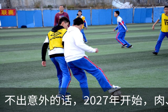 不出意外的话，2027年开始，肉、蛋、粮、将迎来行业新一轮洗牌！