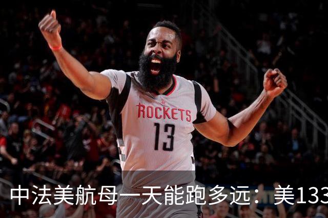中法美航母一天能跑多远：美1335公里，法1200公里，中国成绩亮了