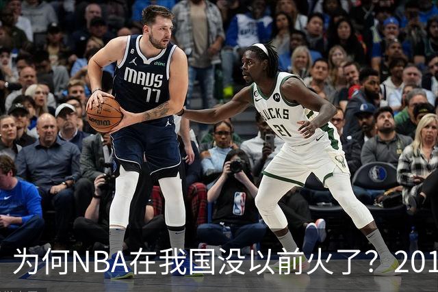 为何NBA在我国没以前火了？2019莫雷事件后，央视缩减转播，观赛成本增加，“路人盘”直接没了
