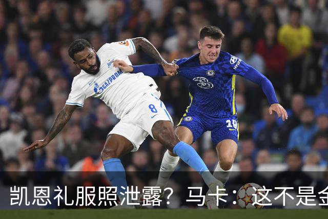 凯恩礼服照泄露？马卡：这不是金球奖宣传照，实为欧冠大战预热图