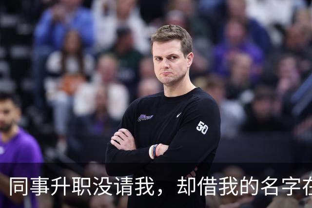 同事升职没请我，却借我的名字在饭店订了20多桌，经理打电话核实，我拿着手机冷笑：我不认，直接报警吧
