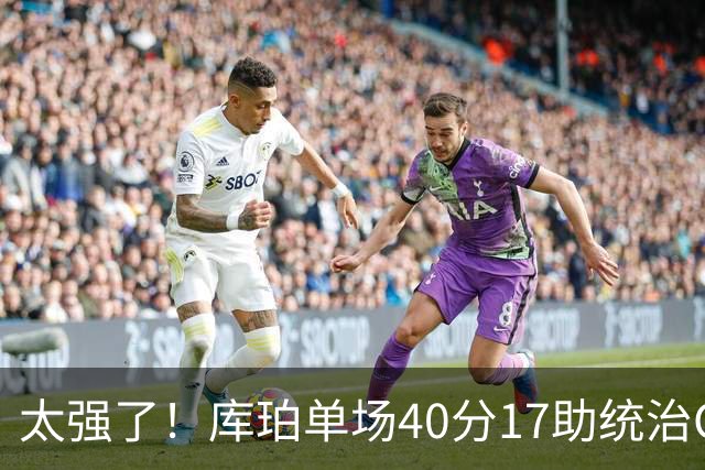 太强了！库珀单场40分17助统治CBA，辽宁3连胜与北京并列第一