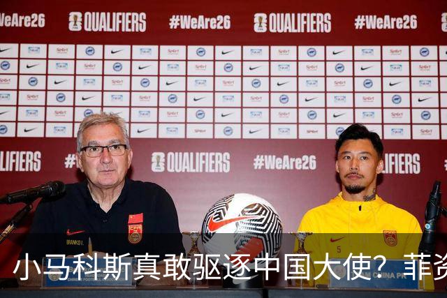 小马科斯真敢驱逐中国大使？菲资深媒体人：先想想你爹的下场