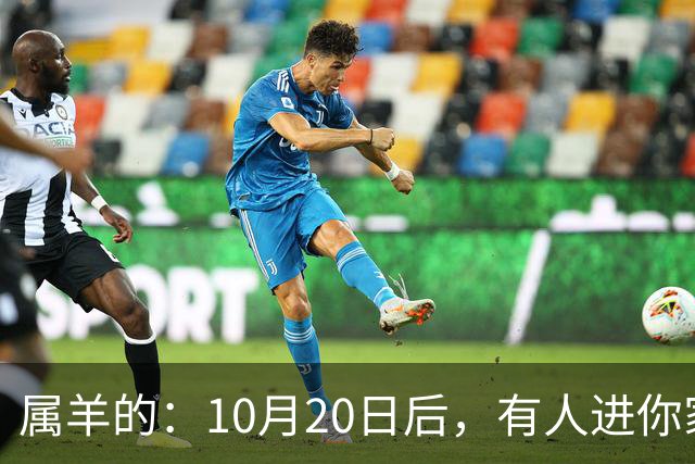 属羊的：10月20日后，有人进你家，不是送礼，是“拔你一口牙”