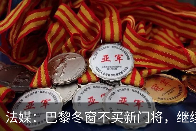 法媒：巴黎冬窗不买新门将，继续信任萨福诺夫