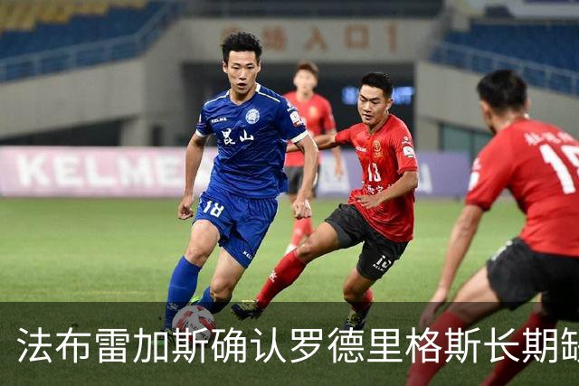 法布雷加斯确认罗德里格斯长期缺阵，科莫或启动换人规则