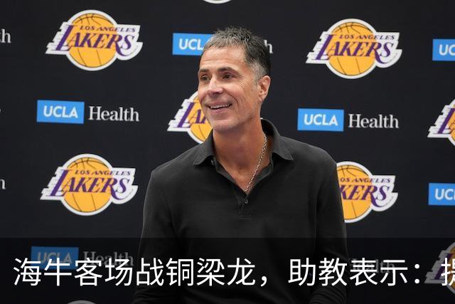 海牛客场战铜梁龙，助教表示：提前降级依旧轻装上阵全力出战