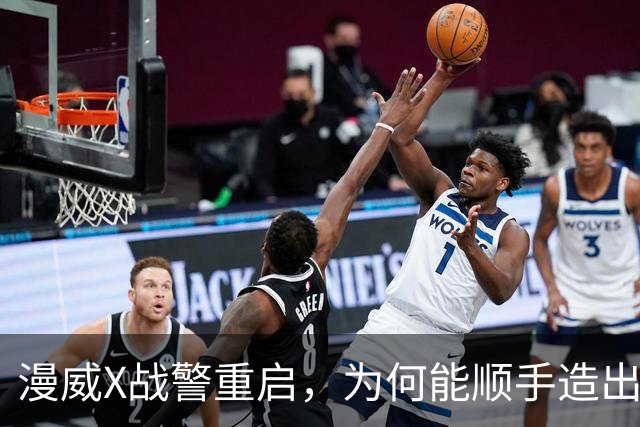 漫威X战警重启，为何能顺手造出银河护卫队接班人？
