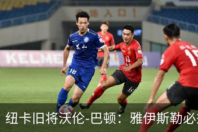 纽卡旧将沃伦-巴顿：雅伊斯勒必须尽快学会英超