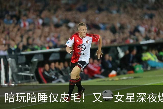 陪玩陪睡仅皮毛！又一女星深夜爆猛料，4女共侍1夫，61岁也不放过