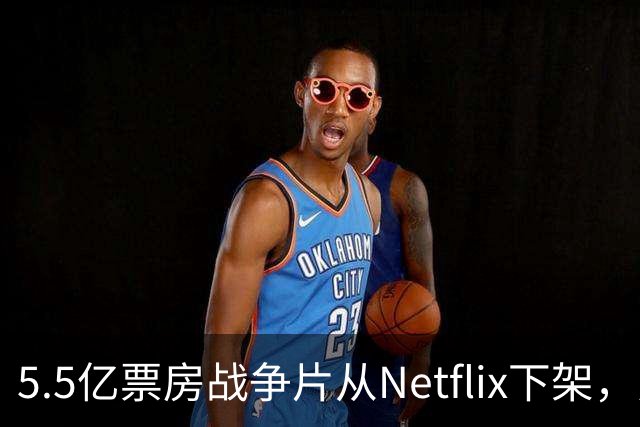 5.5亿票房战争片从Netflix下架，只留到11月1日