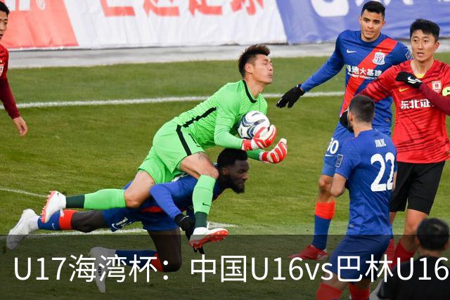U17海湾杯：中国U16vs巴林U16，刘凯源或红牌停赛，国少有望3连胜